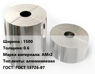 Лента алюминиевая 1500х0.6 Марка: АМг2 алюминиевая ГОСТ: ГОСТ 13726-97